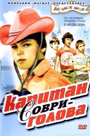 Капитан Соври-голова 1 сезон