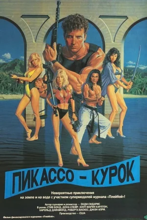 Пикассо-курок 